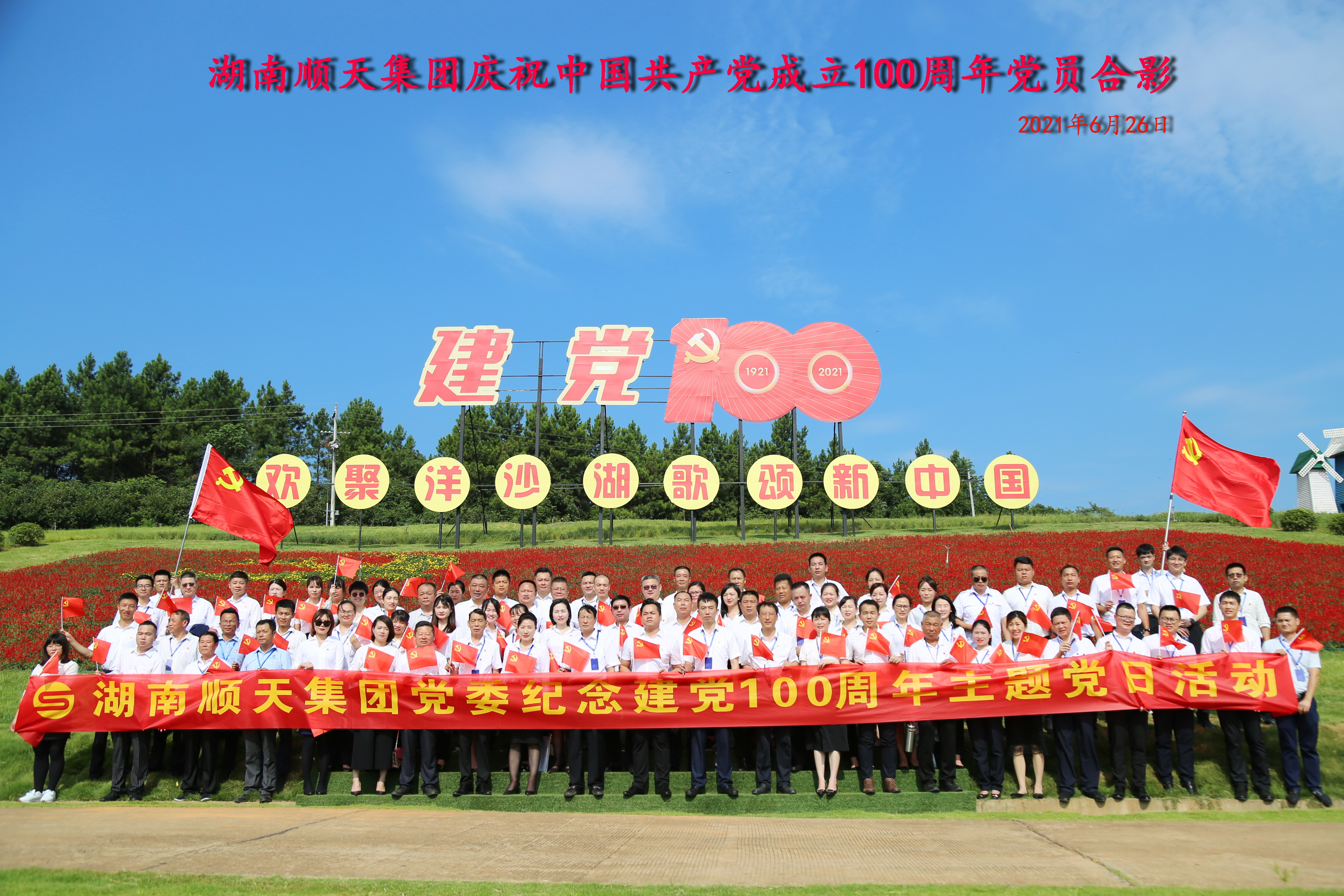 庆祝中国共产党成立100周年党员合影
