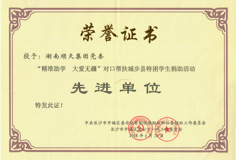 星空平台(中国)党委荣获“精准助学 大爱无疆”对口帮扶城步县特困学生捐助活动 _副本.jpg 星空平台(中国)党委荣获“精准助学 大爱无疆”对口帮扶城步县特困学生捐助活动 _副本.jpg