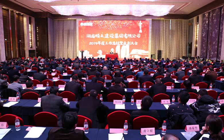 湖南顺天建设集团2019年度工作总结表彰大会隆重召开.jpg 湖南顺天建设集团2019年度工作总结表彰大会隆重召开.jpg