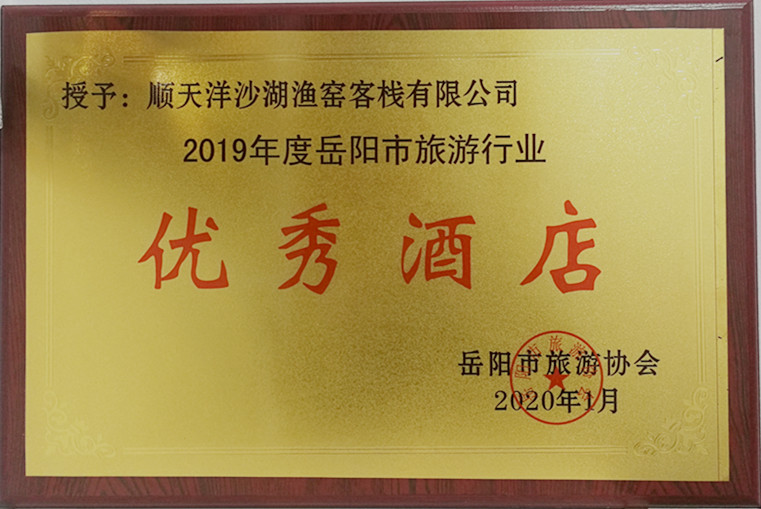 渔窑客栈荣获“2019年度岳阳市旅游行业”优秀酒店.jpg 渔窑客栈荣获“2019年度岳阳市旅游行业”优秀酒店.jpg