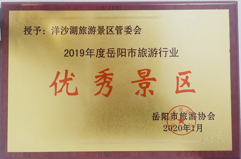 洋沙湖国际旅游度假区荣获“2019年度岳阳市旅游行业”优秀景区.jpg 洋沙湖国际旅游度假区荣获“2019年度岳阳市旅游行业”优秀景区.jpg